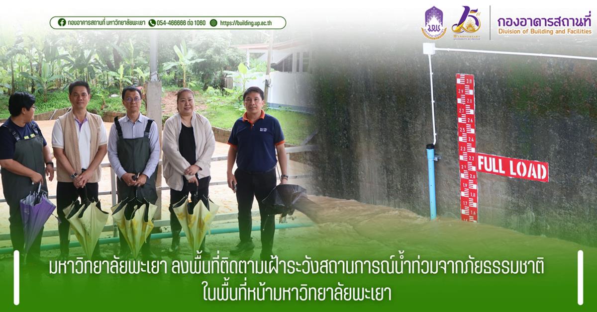 กองอาคารสถานที่ มหาวิทยาลัยพะเยา